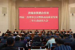 济南市供销社：以排头兵姿势、先行者担