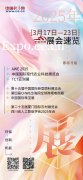 3月17日至23日展会勾当预告